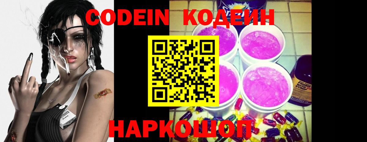 Кодеин Purple Drank Конаково